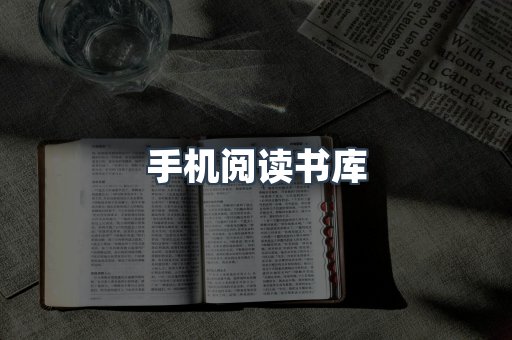 手机阅读书库